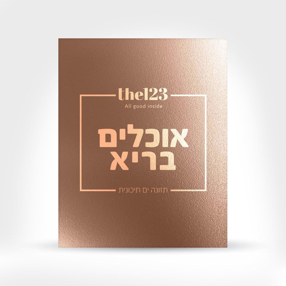 חוברת "אוכלים בריא"