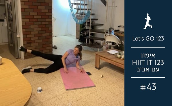 אימון Hiit It123 עם אביב 43 370 על 600