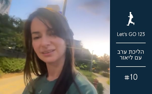 הליכות ערב עם ליאור | #10