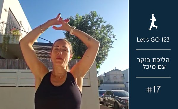 הליכות בוקר עם מיכל | #17