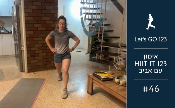 אימון Hiit It123 עם אביב 46 370 על 600